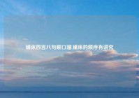 铺床四言八句顺口溜,铺床的顺序有讲究