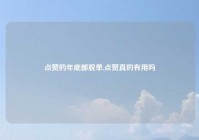 点赞的年底都脱单,点赞真的有用吗