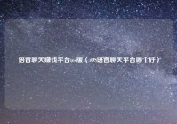语音聊天赚钱平台ios版（iOS语音聊天平台哪个好）