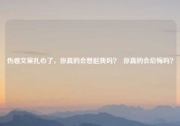 伤感文案扎心了，你真的会想起我吗？  你真的会后悔吗？