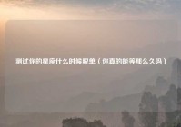 测试你的星座什么时候脱单（你真的能等那么久吗）