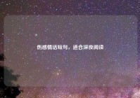 伤感情话短句，适合深夜阅读