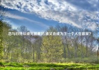 恋与白侍从谁先脱单的,谁又会成为下一个人生赢家？