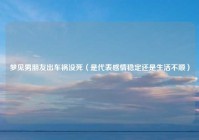 梦见男朋友出车祸没死（是代表感情稳定还是生活不顺）