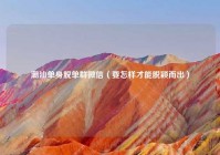 潮汕单身脱单群微信（要怎样才能脱颖而出）