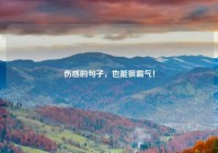 伤感的句子，也能很霸气！