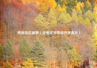 男朋友总骗我（还是说该直接选择离开）