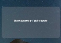 英文伤感文案快手：适合你的心情