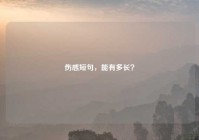 伤感短句，能有多长？