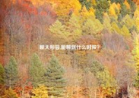 聊天形容,能聊到什么时候？