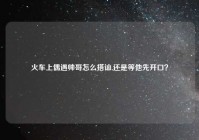 火车上偶遇帅哥怎么搭讪,还是等他先开口？