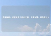 文案要短，还要精炼（短句文案：干净利落，简单有效）