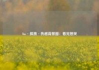 Ins·孤独·伤感背景图：看完想哭