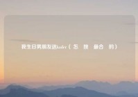 我生日男朋友送kader（ 怎麼挑選最合適的）