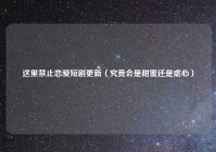 这里禁止恋爱短剧更新（究竟会是甜蜜还是虐心）