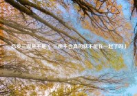 恋爱三观是不是（ 三观不合真的就不能在一起了吗）