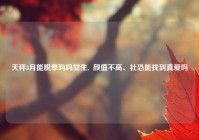 天秤3月能脱单吗吗女生,  颜值不高、社恐能找到真爱吗