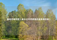 鹿晗恋爱性格（是会公开秀恩爱还是低调恋爱）