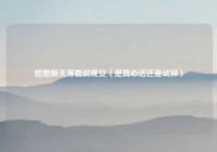 陪她聊天等她说晚安（是真心话还是试探）