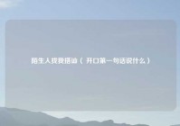 陌生人找我搭讪（ 开口第一句话说什么）