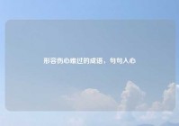 形容伤心难过的成语，句句入心