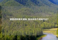 雷霆战机聊天清除, 有没有官方清除方法？