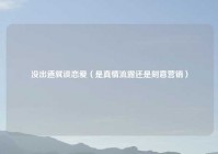 没出道就谈恋爱（是真情流露还是刻意营销）