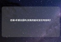 恋爱8年要出国吗,你真的能经受住考验吗？