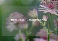 我男朋友去世了（ 我还能再爱别人吗）