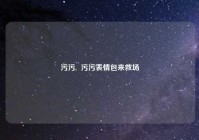 污污,  污污表情包来救场
