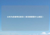 以年为恋爱单位歌词（歌词里藏着什么秘密）