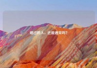 错过的人，还能遇见吗？
