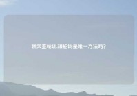 聊天室轮训,短轮询是唯一方法吗？