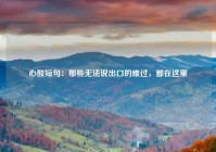 心酸短句：那些无法说出口的难过，都在这里