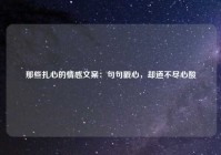 那些扎心的情感文案：句句戳心，却道不尽心酸