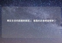 男女主合约恋爱的现言（  是真心还是利益驱使）
