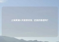 上海黄浦21天脱单经验,  这真的靠谱吗？