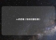 dio的恋爱（粉丝们都在猜）