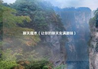 聊天魔术（让你的聊天充满趣味）