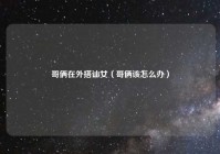 哥俩在外搭讪女（哥俩该怎么办）