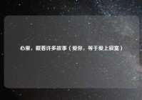 心里，藏着许多故事（爱你，等于爱上寂寞）