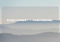 朋友圈怎么假装脱单了（  小心被识破尴尬场面）