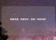 孤独失落，伤感句子，总有一句说中你！
