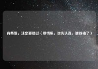 有些爱，注定要错过（爱情里，谁先认真，谁就输了）