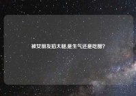 被女朋友掐大腿,是生气还是吃醋？