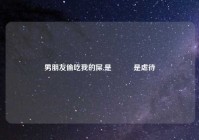 男朋友偷吃我的屎,是懲罰還是虐待