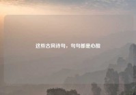 这些古风诗句，句句都是心酸