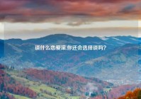 谈什么恋爱滚,你还会选择谈吗？