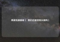 男朋友躁郁症（  我们还能回到从前吗）