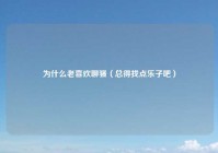 为什么老喜欢聊骚（总得找点乐子吧）